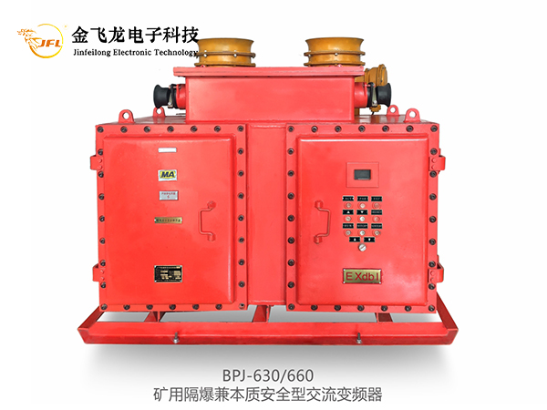 黑龙江BPJ系列通用型矿用两象限防爆变频器
