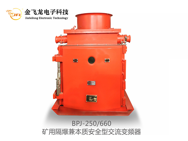 黑龙江BPJ系列矿用防爆皮带机专用变频装置