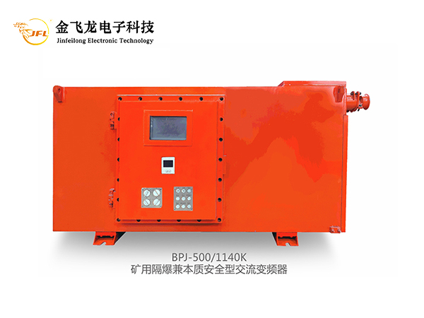黑龙江BPJ系列通用型矿用四象限防爆变频器