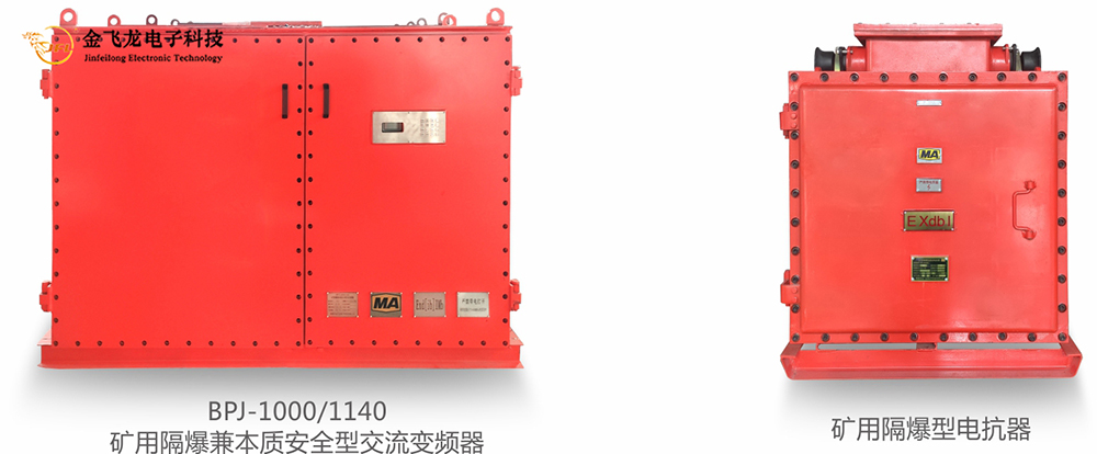 矿用防爆皮带机专用变频装置